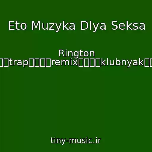 کاور آهنگ Eto Muzyka Dlya Seksa از Rington ๖ۣۣۜtrap๖ۣۣۜremix๖ۣۣۜklubnyak๖ۣۣۜ