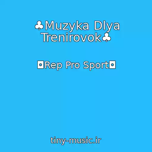 کاور آهنگ ♣Muzyka Dlya Trenirovok♣ از ◘Rep Pro Sport◘