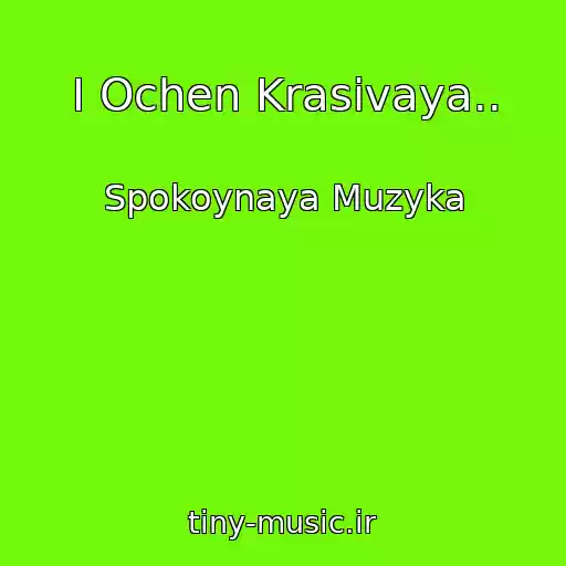 کاور آهنگ I Ochen Krasivaya.. از Spokoynaya Muzyka