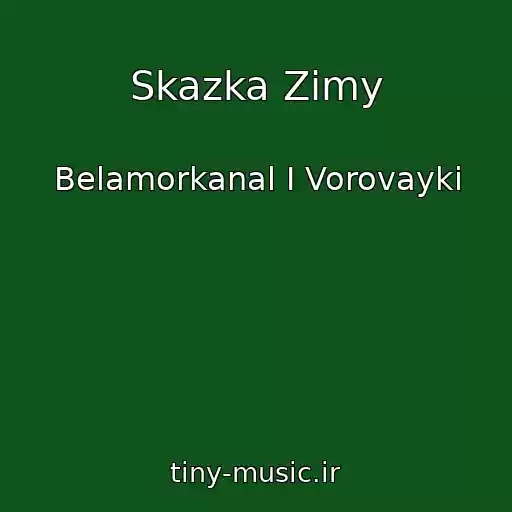 کاور آهنگ Skazka Zimy از Belamorkanal I Vorovayki