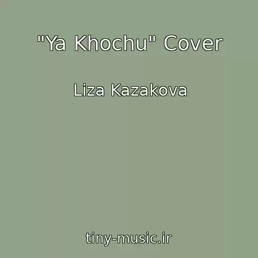 کاور آهنگ "Ya Khochu" Cover از Liza Kazakova