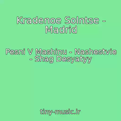 کاور آهنگ Kradenoe Solntse - Madrid از Pesni V Mashinu - Nashestvie - Shag Desyatyy