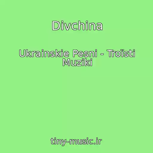 کاور آهنگ Dіvchina از Ukrainskie Pesni - Troїstі Muziki