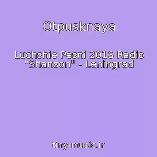 کاور آهنگ Otpusknaya از Luchshie Pesni 2016 Radio "Shanson" - Leningrad
