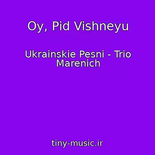 کاور آهنگ Oy, Pіd Vishneyu از Ukrainskie Pesni - Trіo Marenich