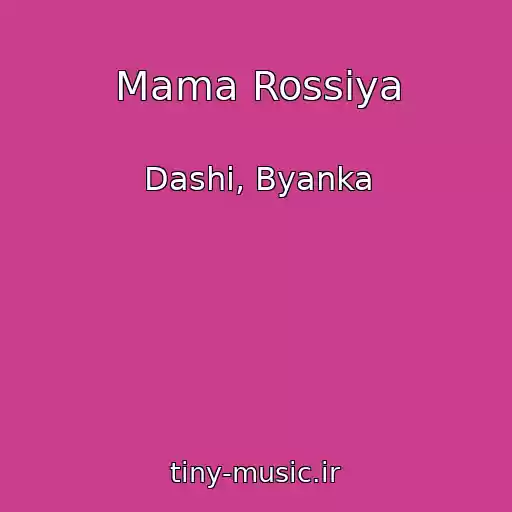 کاور آهنگ Mama Rossiya از Dashi, Byanka
