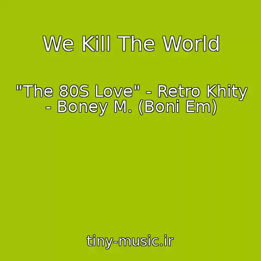 کاور آهنگ We Kill The World از "The 80S Love" - Retro Khity - Boney M. (Boni Em)