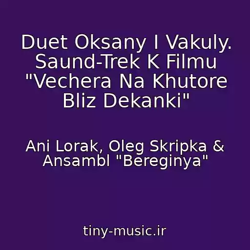 کاور آهنگ Duet Oksany I Vakuly. Saund-Trek K Filmu "Vechera Na Khutore Bliz Dekanki" از Ani Lorak, Oleg Skripka & Ansambl "Bereginya"