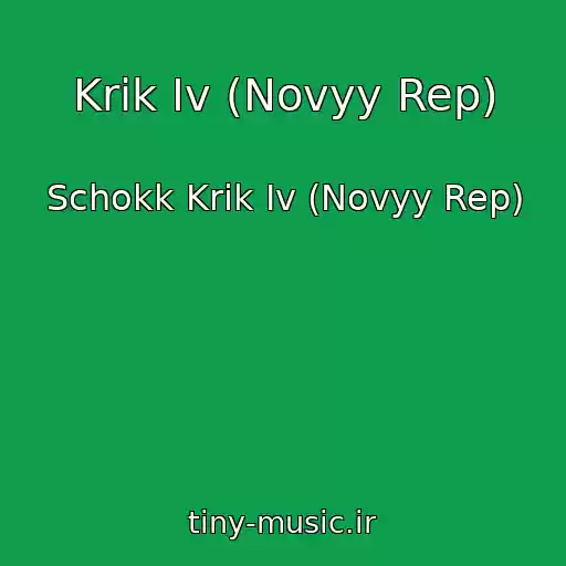 کاور آهنگ Krik Iv (Novyy Rep) از Schokk Krik Iv (Novyy Rep)
