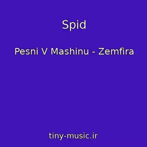 کاور آهنگ Spid از Pesni V Mashinu - Zemfira