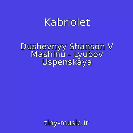 کاور آهنگ Kabriolet از Dushevnyy Shanson V Mashinu - Lyubov Uspenskaya