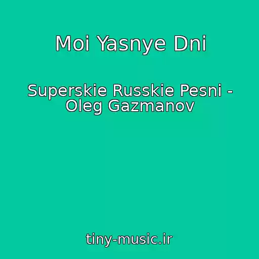 کاور آهنگ Moi Yasnye Dni از Superskie Russkie Pesni - Oleg Gazmanov
