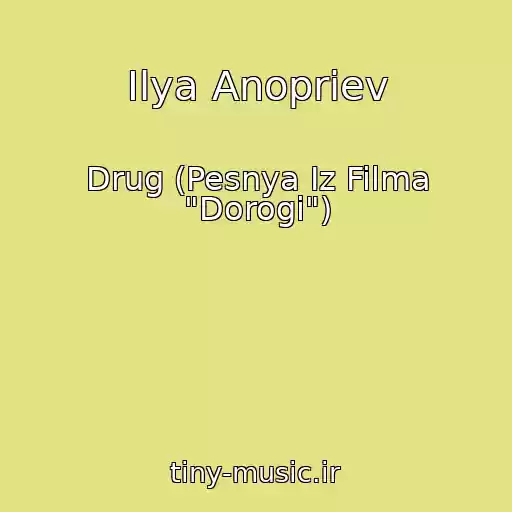 کاور آهنگ Ilya Anopriev از Drug (Pesnya Iz Filma "Dorogi")