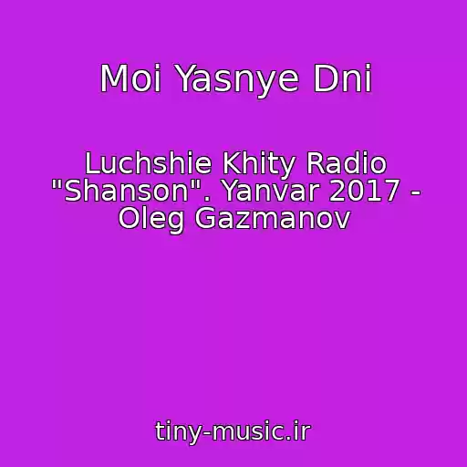 کاور آهنگ Moi Yasnye Dni از Luchshie Khity Radio "Shanson". Yanvar 2017 - Oleg Gazmanov