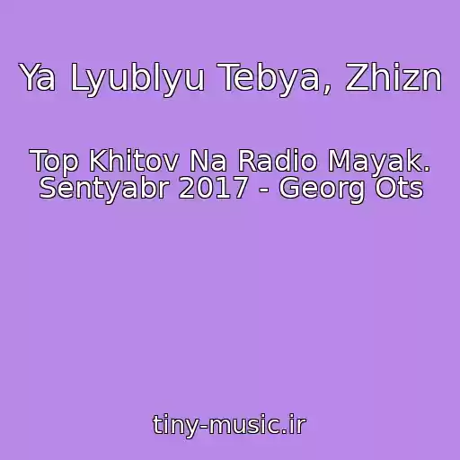 کاور آهنگ Ya Lyublyu Tebya, Zhizn از Top Khitov Na Radio Mayak. Sentyabr 2017 - Georg Ots