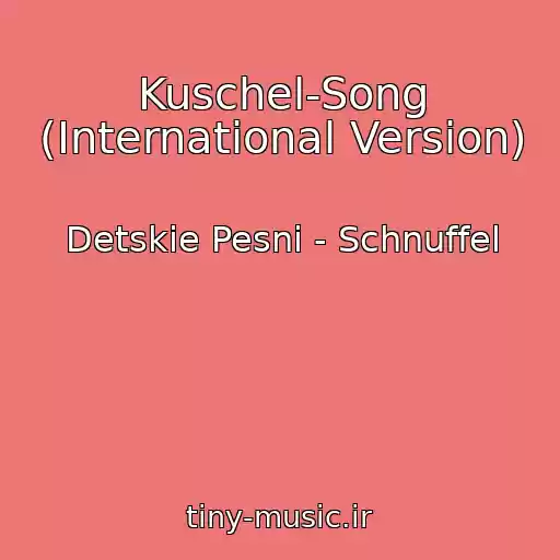 کاور آهنگ Kuschel-Song (International Version) از Detskie Pesni - Schnuffel