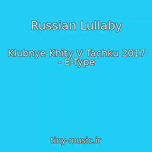 کاور آهنگ Russian Lullaby از Klubnye Khity V Tachku 2017 - E-Type