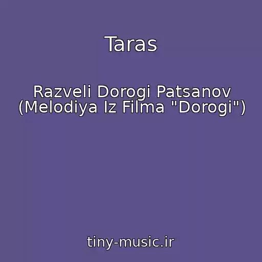 کاور آهنگ Taras از Razveli Dorogi Patsanov (Melodiya Iz Filma "Dorogi")