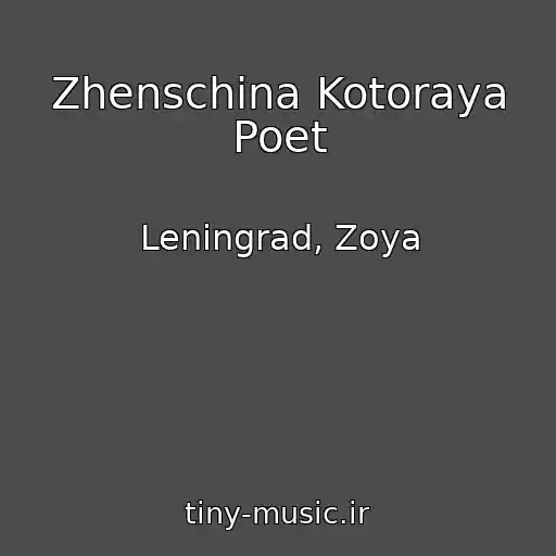 کاور آهنگ Zhenschina Kotoraya Poet از Leningrad, Zoya