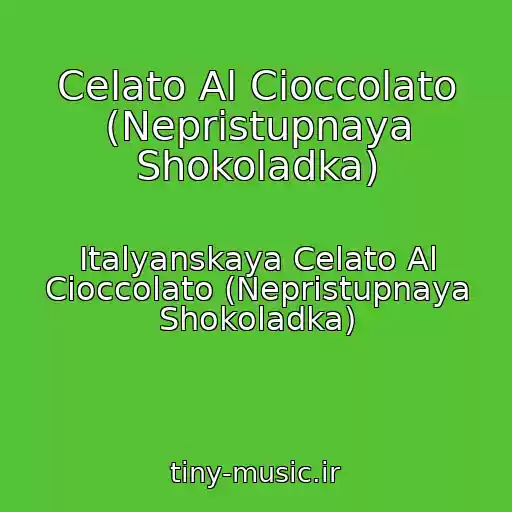 کاور آهنگ Celato Al Cioccolato (Nepristupnaya Shokoladka) از Italyanskaya Celato Al Cioccolato (Nepristupnaya Shokoladka)