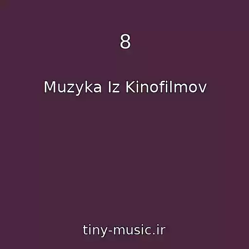 کاور آهنگ 8 از Muzyka Iz Kinofilmov