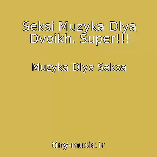 کاور آهنگ Seksi Muzyka Dlya Dvoikh. Super!!! از Muzyka Dlya Seksa