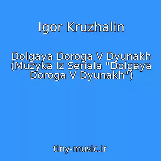 کاور آهنگ Igor Kruzhalin از Dolgaya Doroga V Dyunakh (Muzyka Iz Seriala "Dolgaya Doroga V Dyunakh")