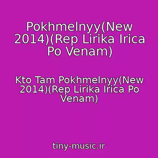 کاور آهنگ Pokhmelnyy(New 2014)(Rep Lirika Irica Po Venam) از Kto Tam Pokhmelnyy(New 2014)(Rep Lirika Irica Po Venam)