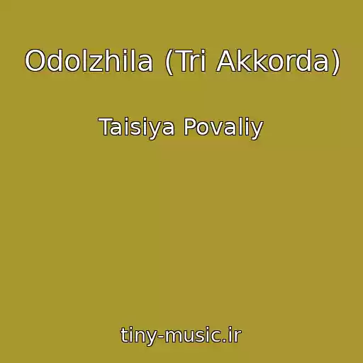 کاور آهنگ Odolzhila (Tri Akkorda) از Taisiya Povaliy