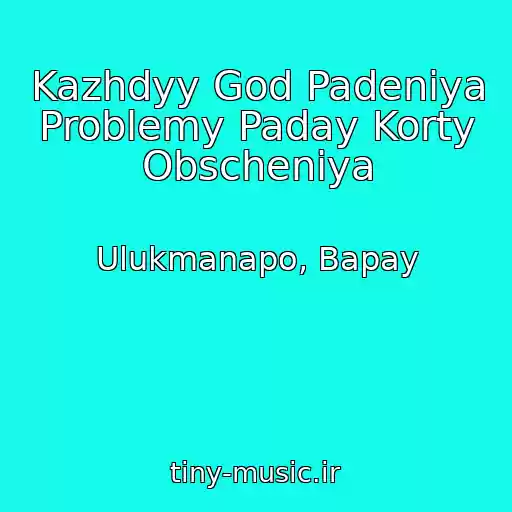 کاور آهنگ Kazhdyy God Padeniya Problemy Paday Korty Obscheniya از Ulukmanapo, Bapay