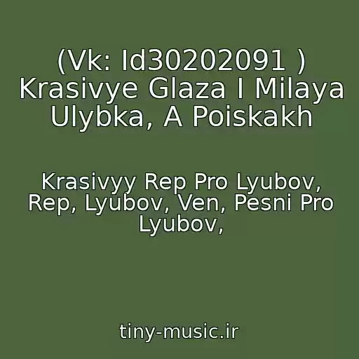 کاور آهنگ (Vk: Id30202091 ) Krasivye Glaza I Milaya Ulybka, A Poiskakh از Krasivyy Rep Pro Lyubov, Rep, Lyubov, Ven, Pesni Pro Lyubov,