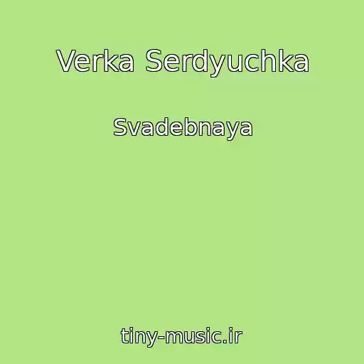 کاور آهنگ Verka Serdyuchka از Svadebnaya
