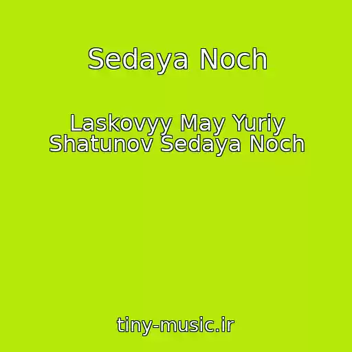 کاور آهنگ Sedaya Noch از Laskovyy May Yuriy Shatunov Sedaya Noch