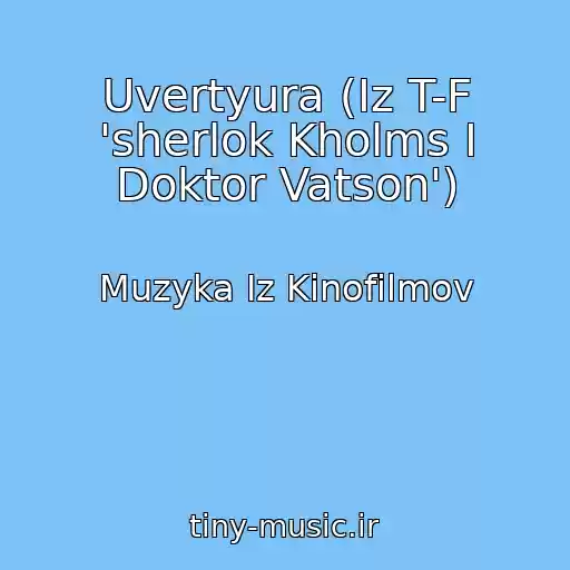 کاور آهنگ Uvertyura (Iz T-F 'sherlok Kholms I Doktor Vatson') از Muzyka Iz Kinofilmov