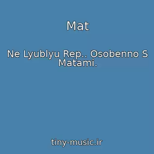 کاور آهنگ Mat از Ne Lyublyu Rep.. Osobenno S Matami.
