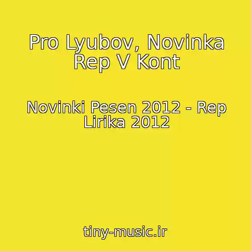 کاور آهنگ Pro Lyubov, Novinka Rep V Kont از Novinki Pesen 2012 - Rep Lirika 2012