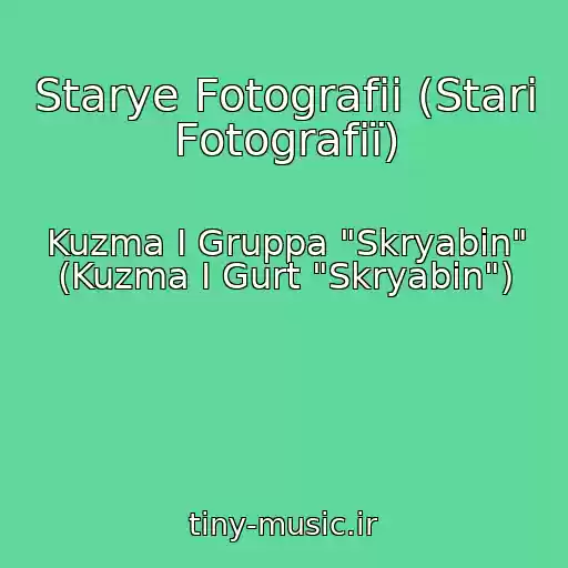 کاور آهنگ Starye Fotografii (Starі Fotografії) از Kuzma I Gruppa "Skryabin" (Kuzma І Gurt "Skryabіn")