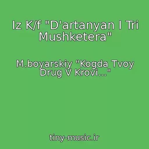 کاور آهنگ Iz K/f "D'artanyan I Tri Mushketera" از M.boyarskiy "Kogda Tvoy Drug V Krovi..."