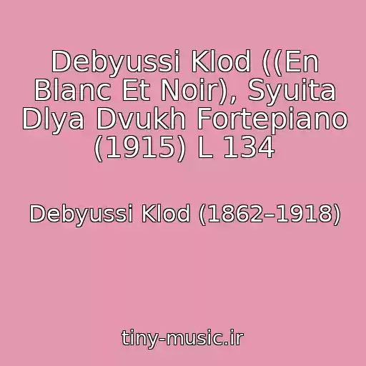 کاور آهنگ Debyussi Klod ((En Blanc Et Noir), Syuita Dlya Dvukh Fortepiano (1915) L 134 از Debyussi Klod (1862–1918)