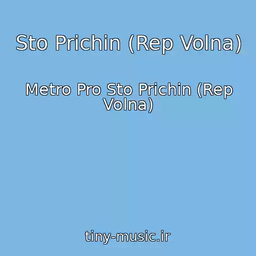 کاور آهنگ Sto Prichin (Rep Volna) از Metro Pro Sto Prichin (Rep Volna)