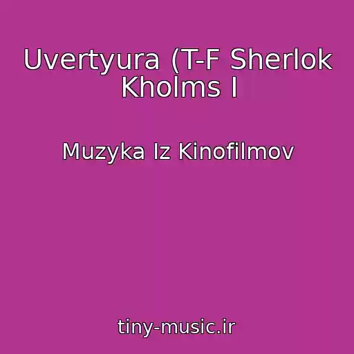 کاور آهنگ Uvertyura (T-F Sherlok Kholms I از Muzyka Iz Kinofilmov