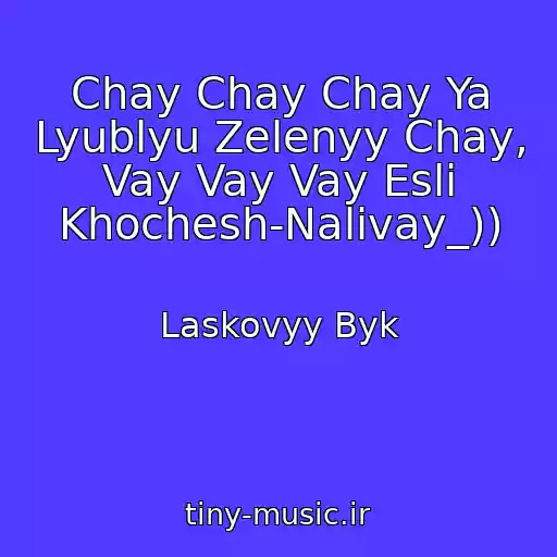کاور آهنگ Chay Chay Chay Ya Lyublyu Zelenyy Chay, Vay Vay Vay Esli Khochesh-Nalivay_)) از Laskovyy Byk