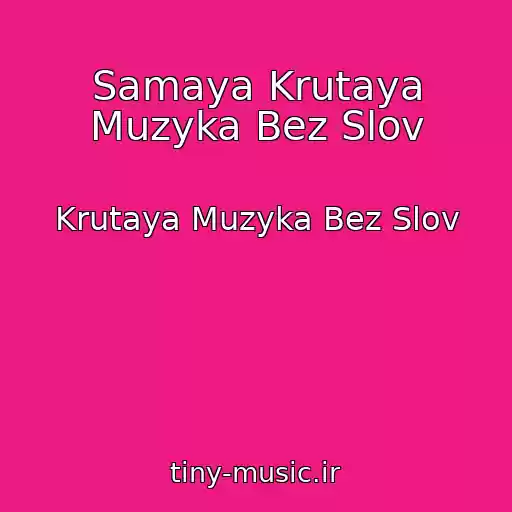 کاور آهنگ Samaya Krutaya Muzyka Bez Slov از Krutaya Muzyka Bez Slov
