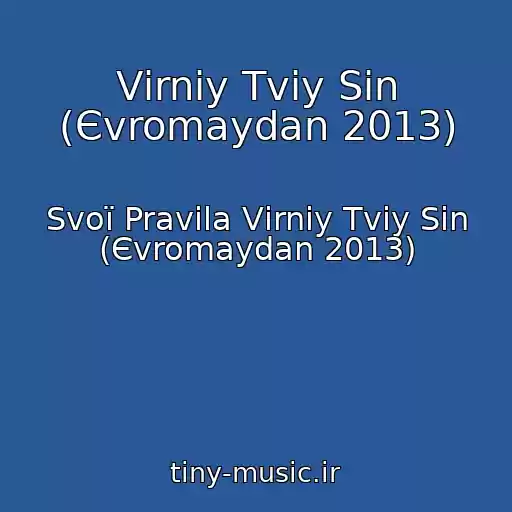 کاور آهنگ Vіrniy Tvіy Sin (Єvromaydan 2013) از Svoї Pravila Vіrniy Tvіy Sin (Єvromaydan 2013)