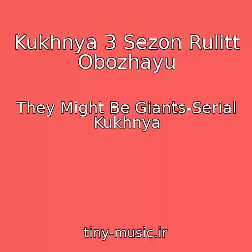 کاور آهنگ Kukhnya 3 Sezon Rulitt Obozhayu از They Might Be Giants-Serial Kukhnya
