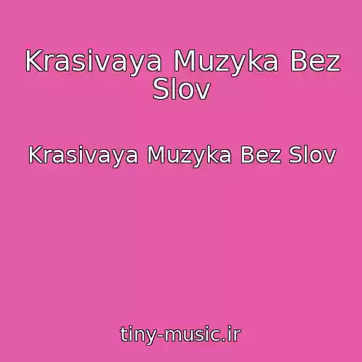 کاور آهنگ Krasivaya Muzyka Bez Slov از Krasivaya Muzyka Bez Slov