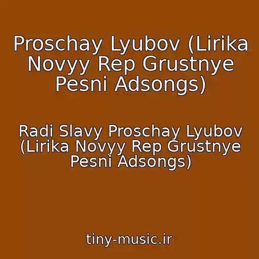 کاور آهنگ Proschay Lyubov (Lirika Novyy Rep Grustnye Pesni Adsongs) از Radi Slavy Proschay Lyubov (Lirika Novyy Rep Grustnye Pesni Adsongs)