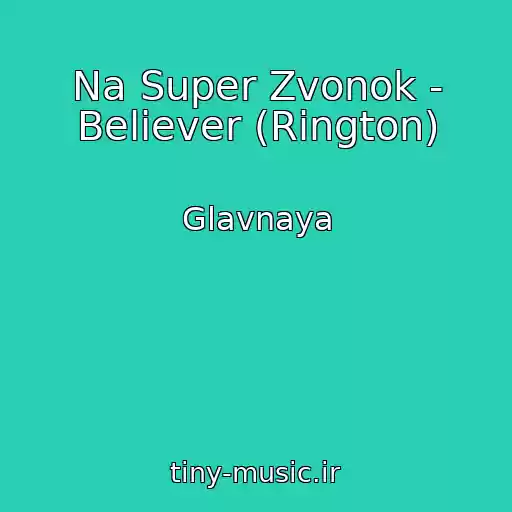 کاور آهنگ Na Super Zvonok - Believer (Rington) از Glavnaya