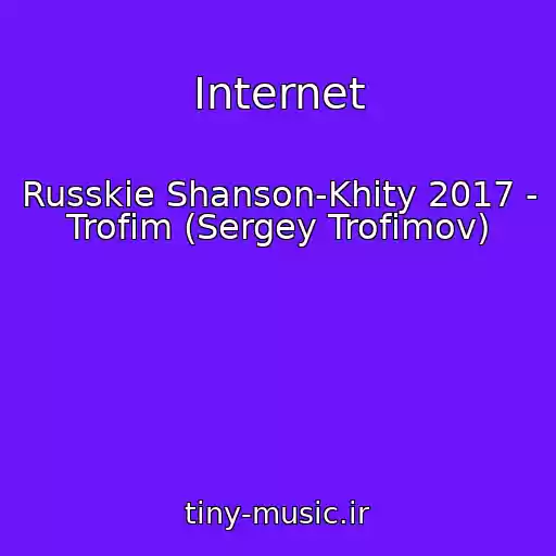 کاور آهنگ Internet از Russkie Shanson-Khity 2017 - Trofim (Sergey Trofimov)