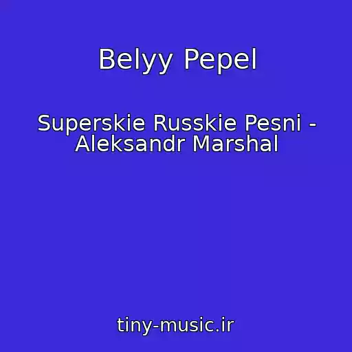 کاور آهنگ Belyy Pepel از Superskie Russkie Pesni - Aleksandr Marshal